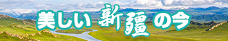 日逼操新疆banner-w330n60.jpg